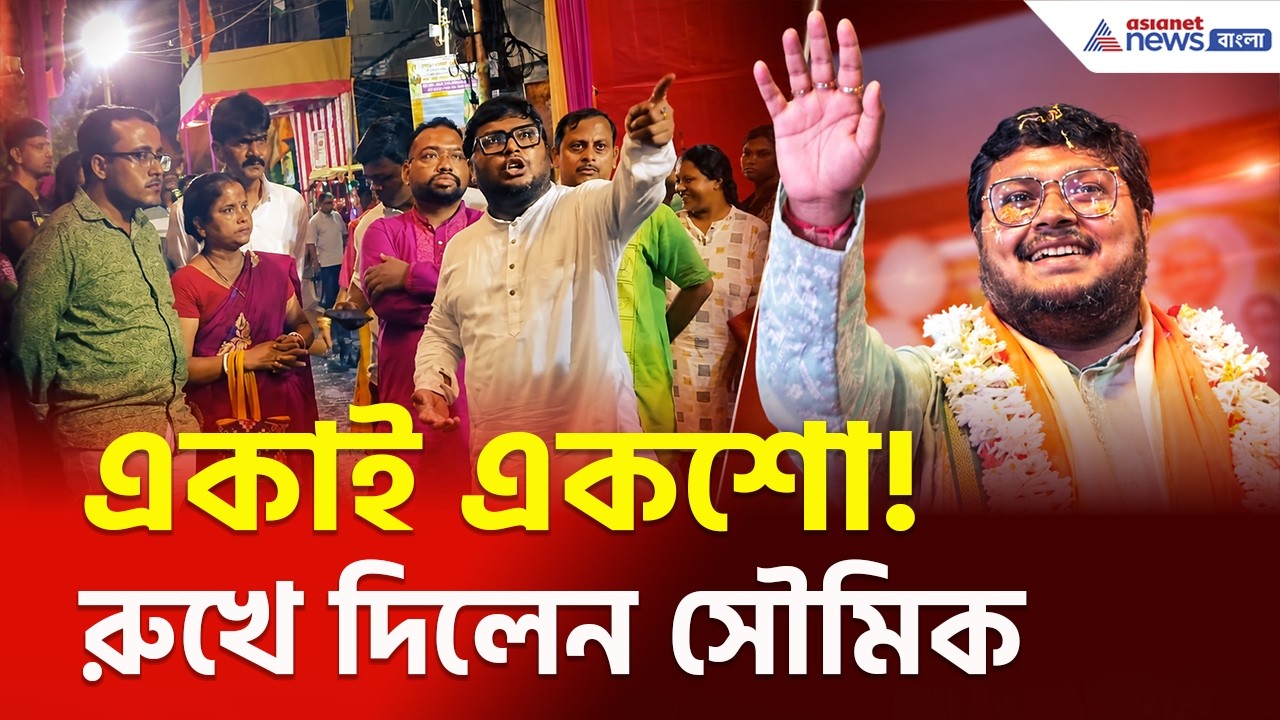 এরা কারা? বিজেপিতে ঢোকার চেষ্টা? রুখে দিলেন সৌমিক! | Soumik Raha BJP | TMC