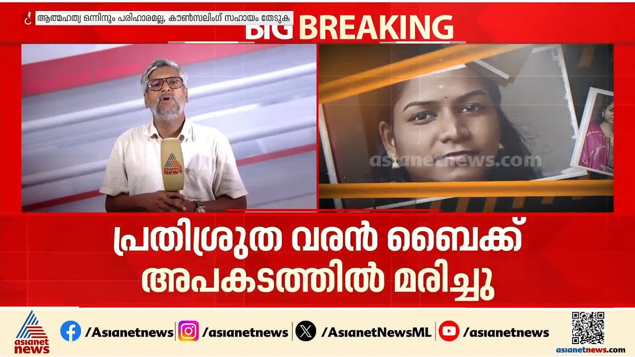 പ്രതിശ്രുത വരൻ ബൈക്ക് അപകടത്തിൽ മരിച്ചു; മനംനൊന്ത്‌ യുവതി ജീവനൊടുക്കി | Bike accident | Kasaragod