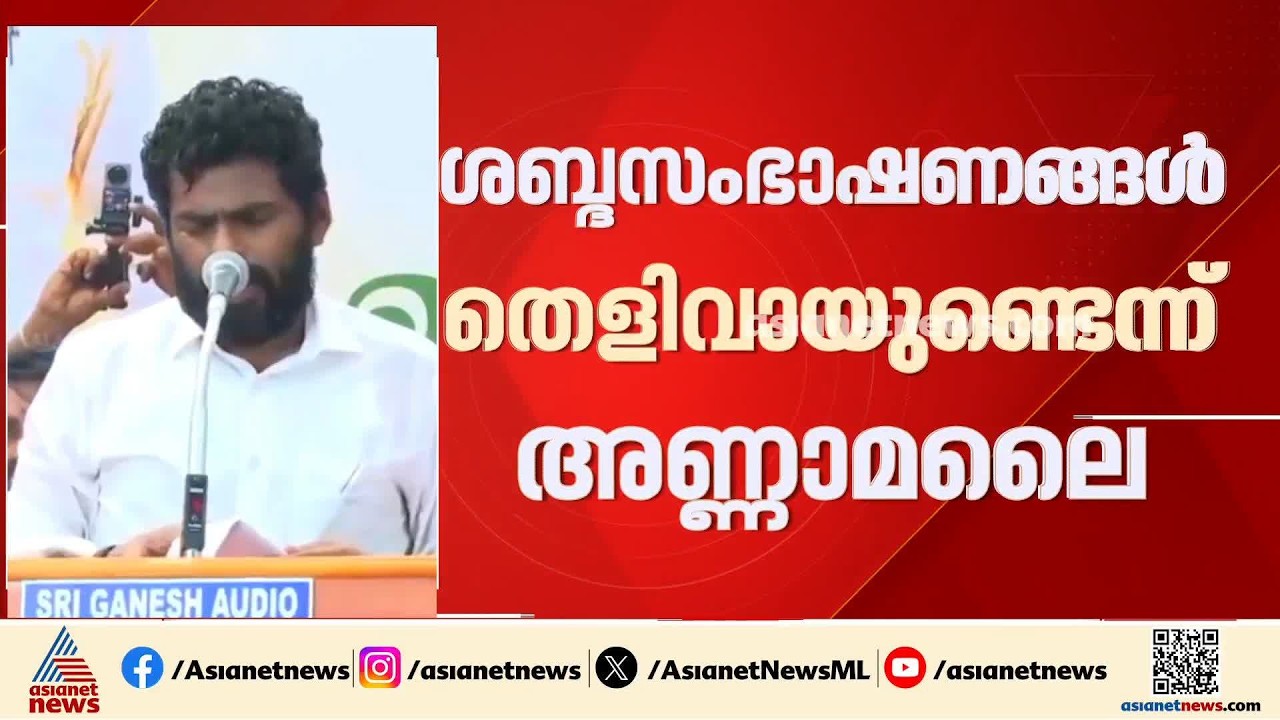വിജയ് സർക്കാരിലെ ചില മന്ത്രിമാർ കൈക്കൂലി വാങ്ങുന്നുണ്ടെന്ന് കെ അണ്ണാമലൈ