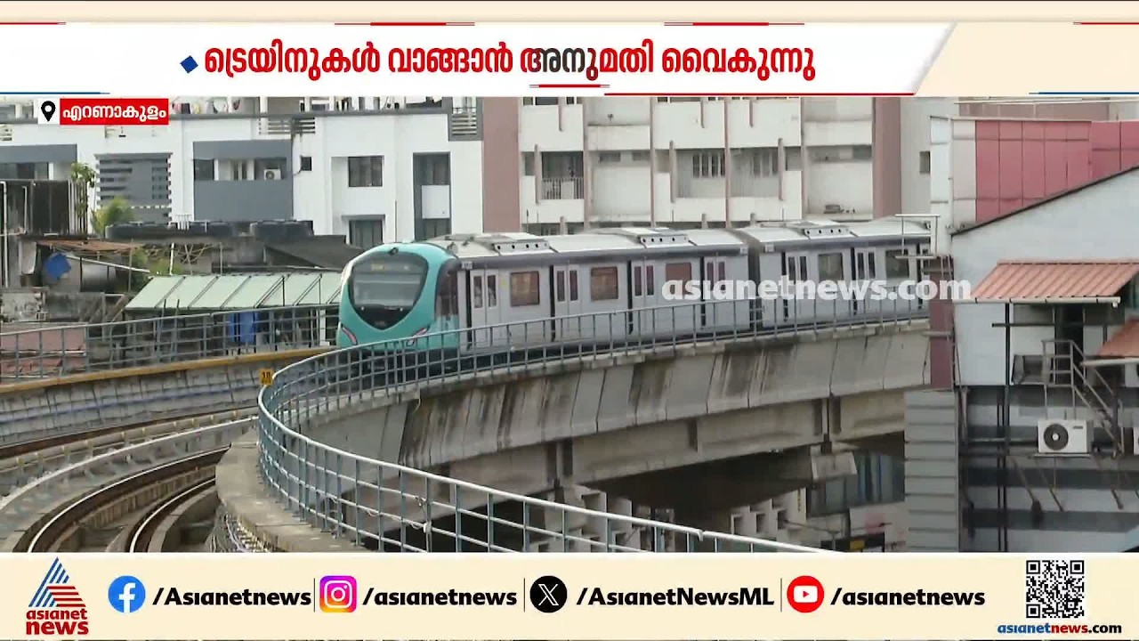 ട്രെയിനുകൾ വാങ്ങാനുള്ള അനുമതി വൈകുന്നു; കൊച്ചി മെട്രോ രണ്ടാംഘട്ടം ആശങ്കയിൽ