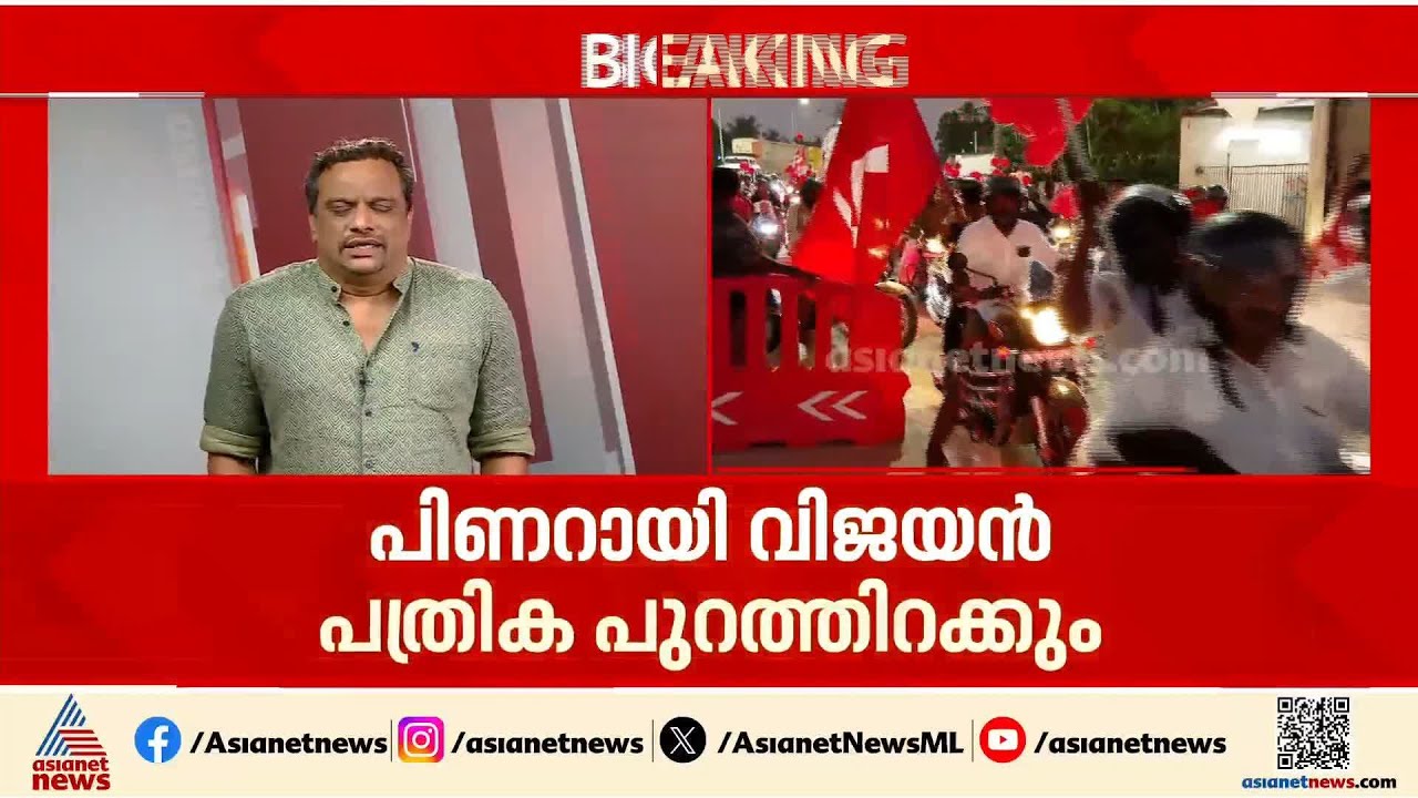 വാരിക്കോരി വാഗ്ദാനങ്ങൾ നൽകുമോ? LDFൻ്റെ പ്രകടന പത്രിക ഇന്ന് പുറത്തിറക്കും