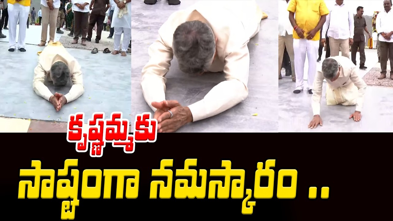 కృష్ణమ్మకు సాష్టంగా నమస్కారం ..| CM Chandrababu Sastamga Namaskaram | Asianet Telugu
