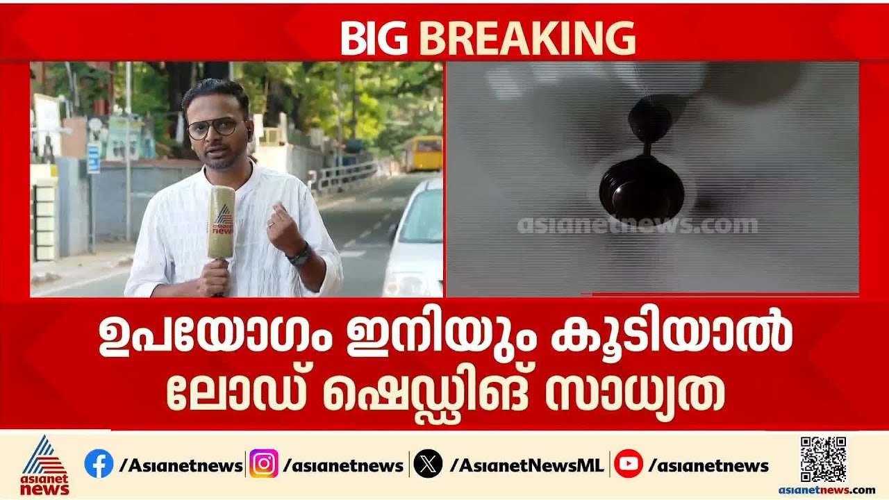 വെദ്യുതി ഉപഭോ​ഗം റെക്കോർഡിൽ; സംസ്ഥാനത്ത് ലോഡ് ഷെഡ്ഡിങ്ങ് വരുമോ?