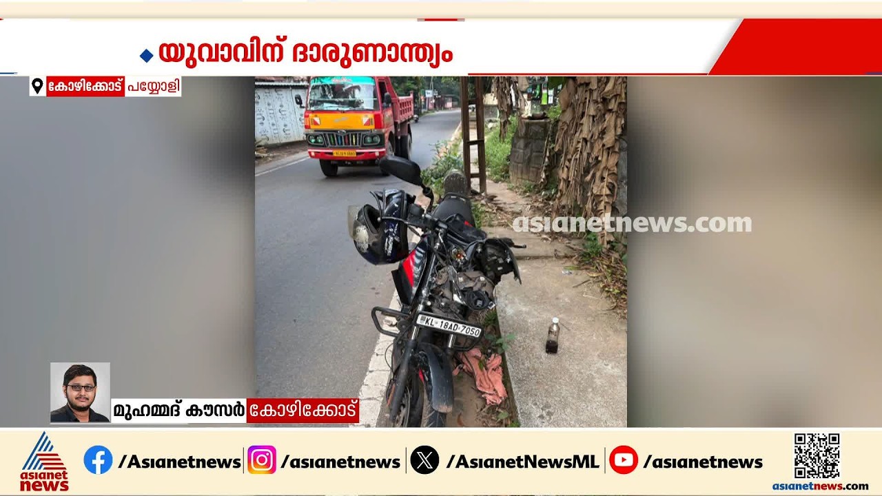 പയ്യോളിയിൽ ദമ്പതികളും കുഞ്ഞും സഞ്ചരിച്ച ബൈക്ക് അപകടത്തിൽപ്പെട്ടു;യുവാവിന് ദാരുണാന്ത്യം|Road Accident