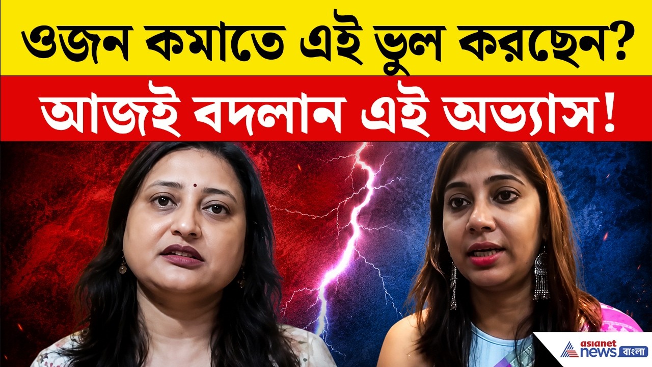 Diet Tips Bangla | ওজন কমছে না কেন? ওবেসিটি বাড়ছে কেন? ডায়াটেশিয়ান জানালেন আসল কারণ