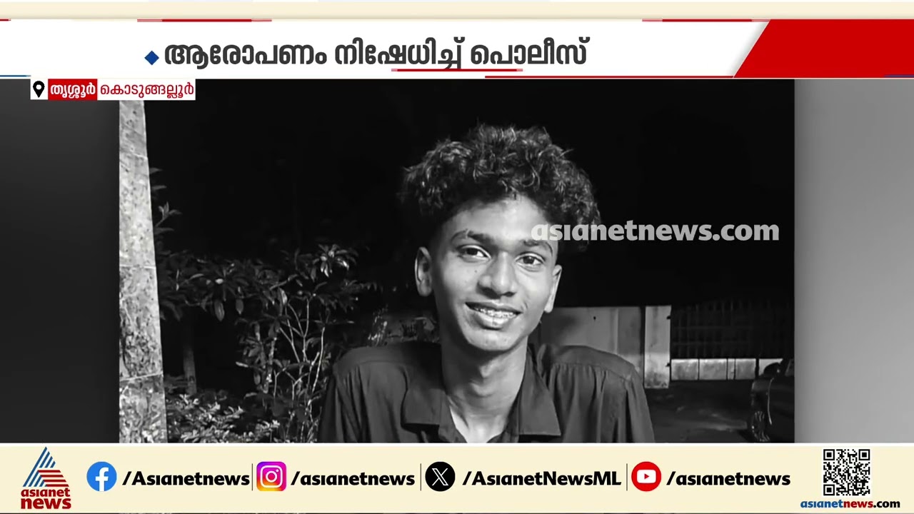 കൊടുങ്ങല്ലൂരിലെ 18കാരന്റെ മരണം; പൊലീസിനെതിരെ ​ഗുരുതര ആരോപണം | Thrissur | Kerala Police