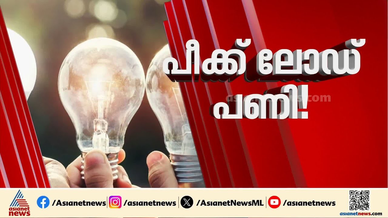 ഒടുവിൽ ഇരുണ്ട കാലം?; സംസ്ഥാനത്ത് വൈദ്യുതി പ്രതിസന്ധി രൂക്ഷമാകും