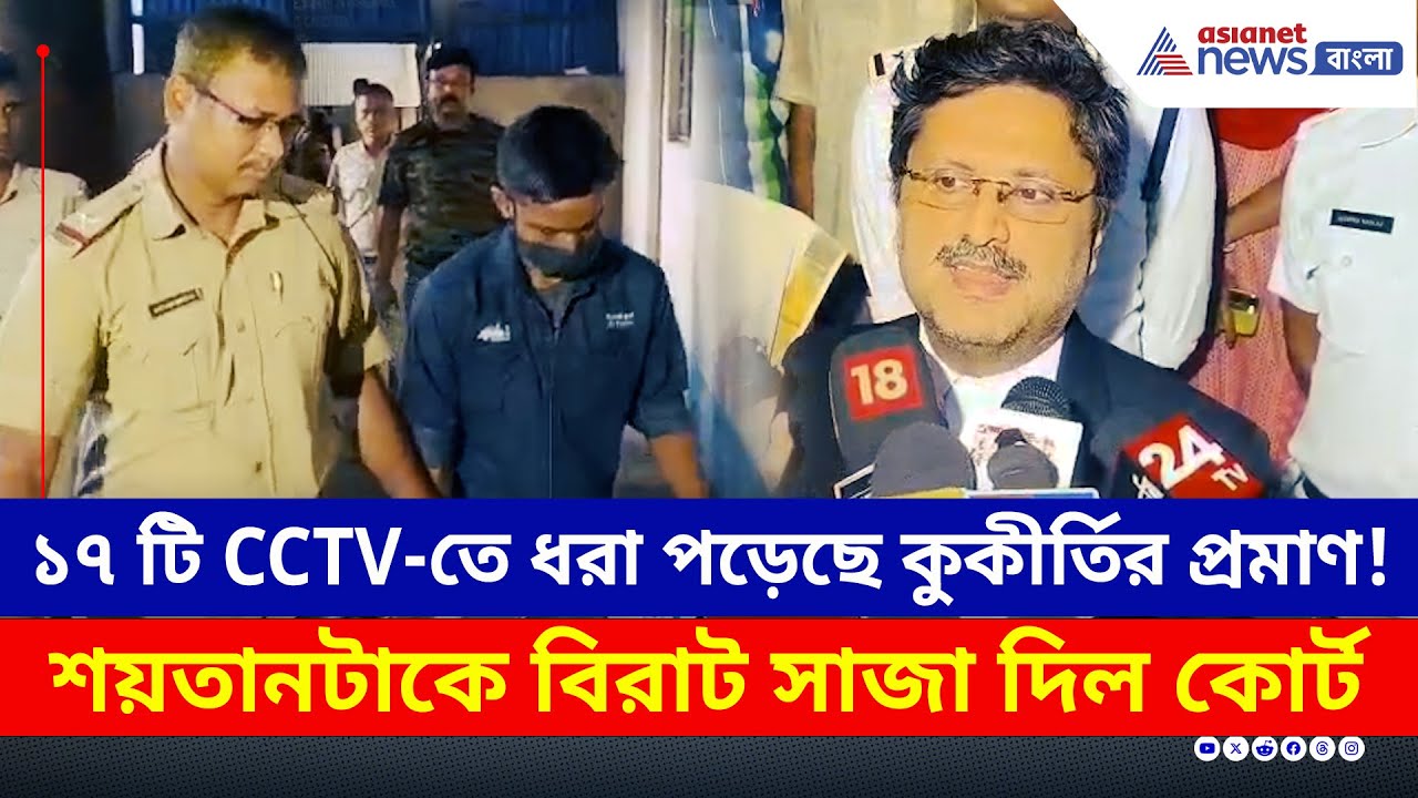 কী ঘটেছিল সেদিন? ১৭ টি সিসিটিভিতে কুকীর্তির প্রমাণ! বিরাট সাজা ঘোষণা | West Bengal Crime News