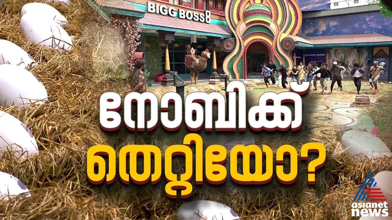ഒറ്റത്തവണ നോമിനേഷൻ ടാസ്കിൽ ലീഡർ നോബിക്ക് പിഴച്ചോ?  | BBMS8
