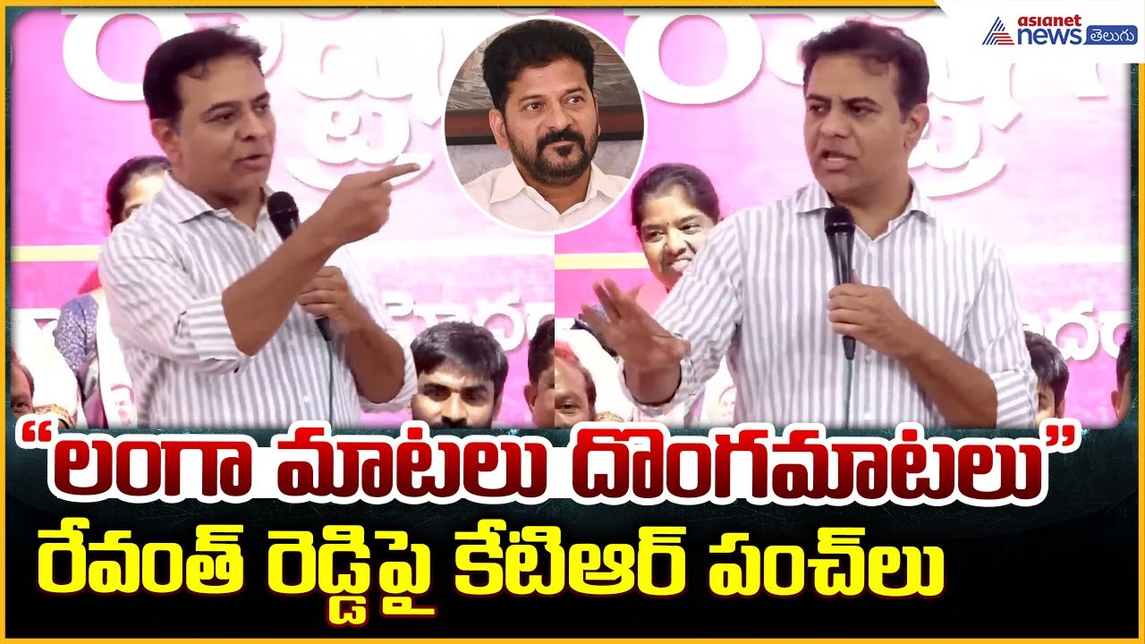 KTR Comments: "లంగా మాటలు దొంగ మాటలు "రేవంత్ రెడ్డి పై కేటిఆర్ పంచ్ లు| Asianet News Telugu