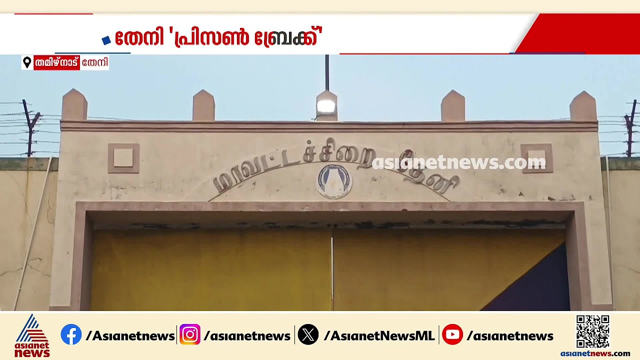 തേനി ‘പ്രിസൺ ബ്രേക്ക്’; സംഭവത്തിൽ 9 ഉദ്യോഗസ്ഥർക്ക് സസ്‌പെൻഷൻ | Prisoners escaped from Theni jail