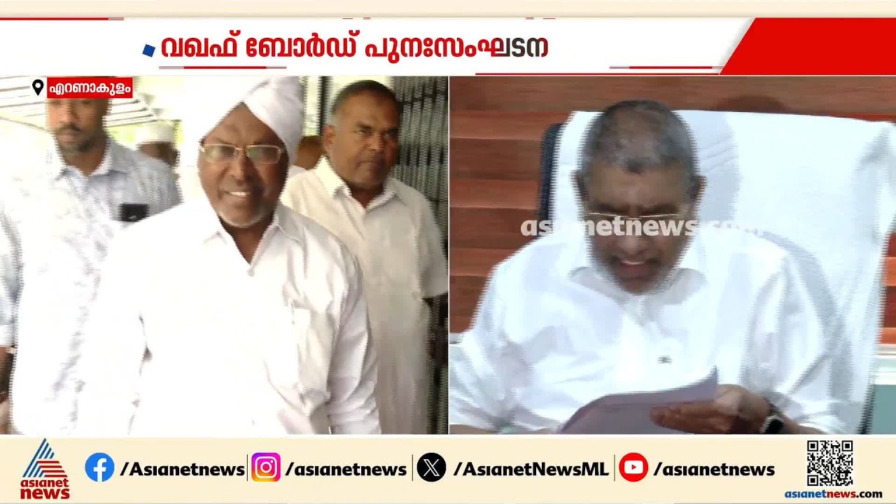 വഖഫ് പുതിയ ബോർഡിൻ്റെ ആദ്യ യോഗം തുടങ്ങി; തൊടിയൂർ മൗലവിയും യോഗത്തിൽ| Waqf Board