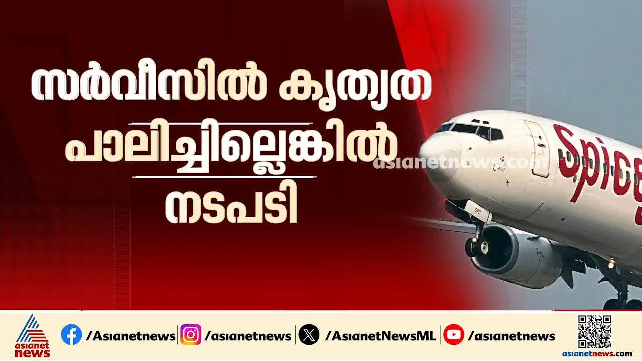 സർവീസിൽ കൃത്യത പാലിക്കണം; സ്പൈസ് ജെറ്റിന് നോട്ടീസ് നൽകി CIAL