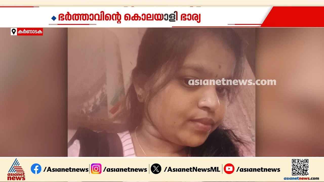 കാമുകനെ വിവാഹം കഴിക്കാനായി ഭർത്താവിനെ കൊലപ്പെടുത്തി; രണ്ട് മാസങ്ങൾക്ക് ശേഷം ഭാര്യ പിടിയിൽ|Karnataka