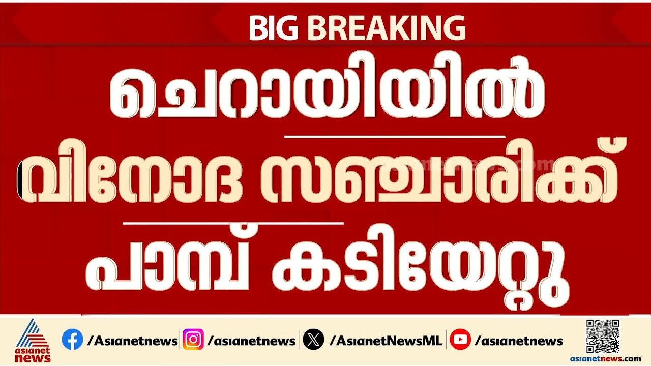 ചെറായിയിൽ വിനോദ സഞ്ചാരിക്ക് പാമ്പ് കടിയേറ്റു