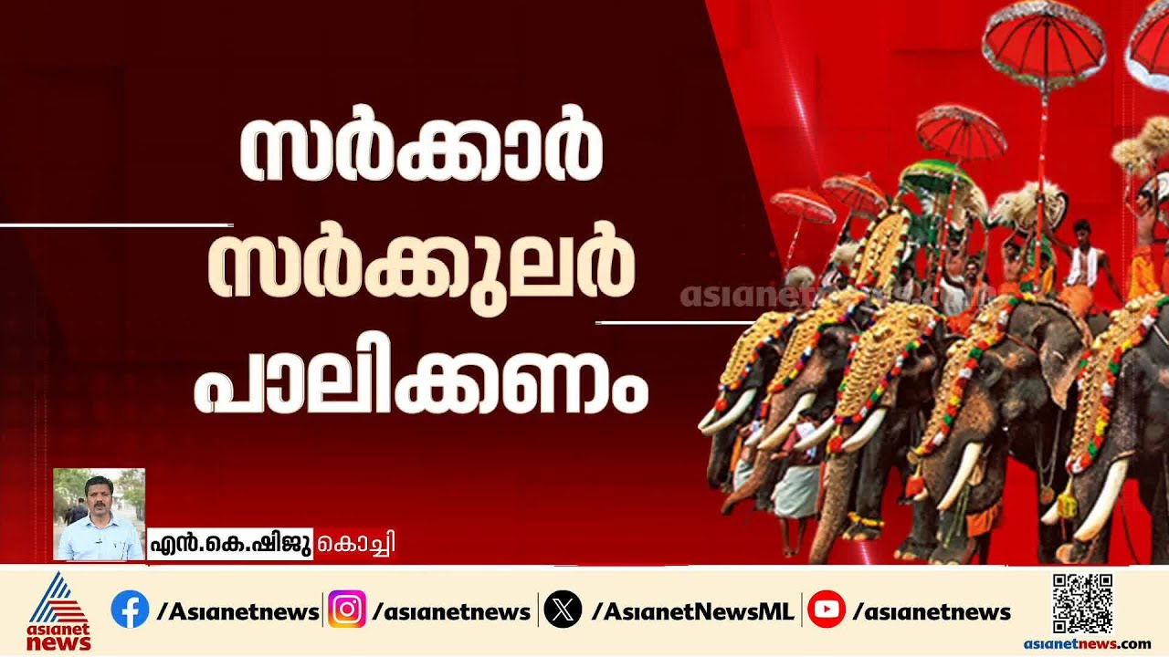 'കൊടും ചൂടിൽ പൂരത്തിന് ആനകളെ എഴുന്നെള്ളിക്കുന്നത് തടയണം'; ഹൈക്കോടതിയിൽ പൊതുതാല്പര്യ ഹർജി