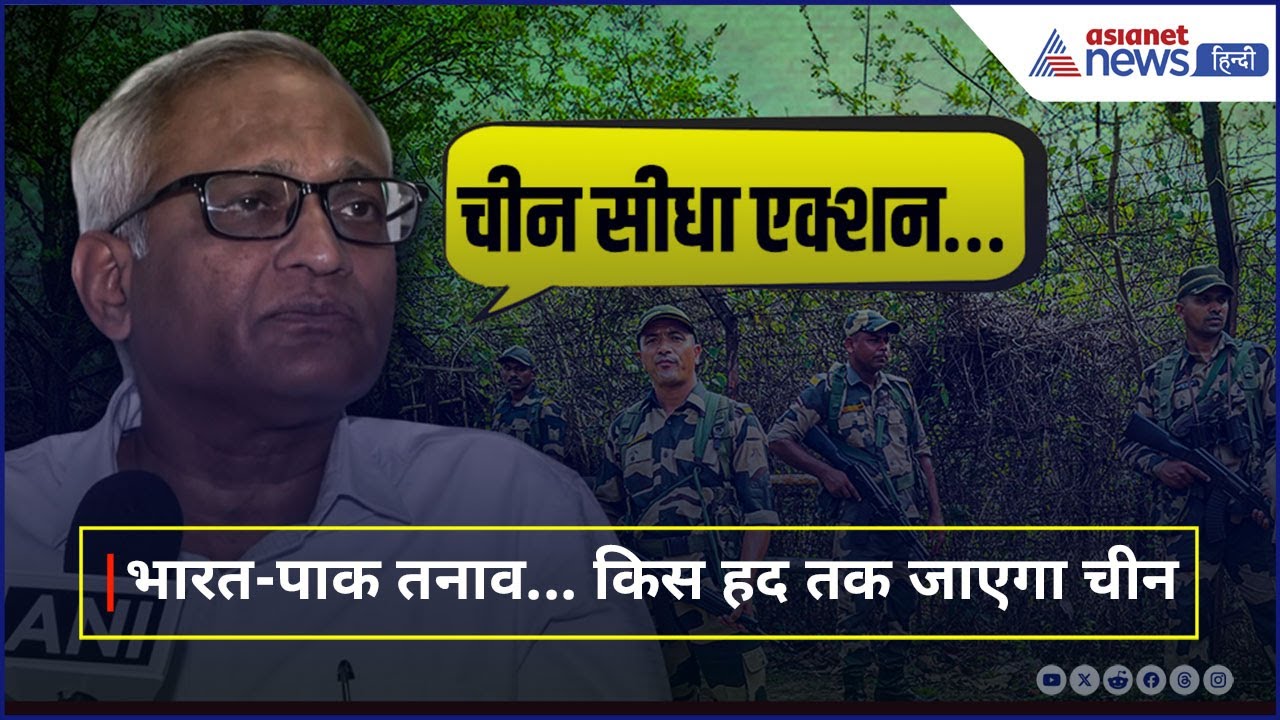 India-Pak तनाव: China किस हद तक दे सकता है Pakistan का साथ?