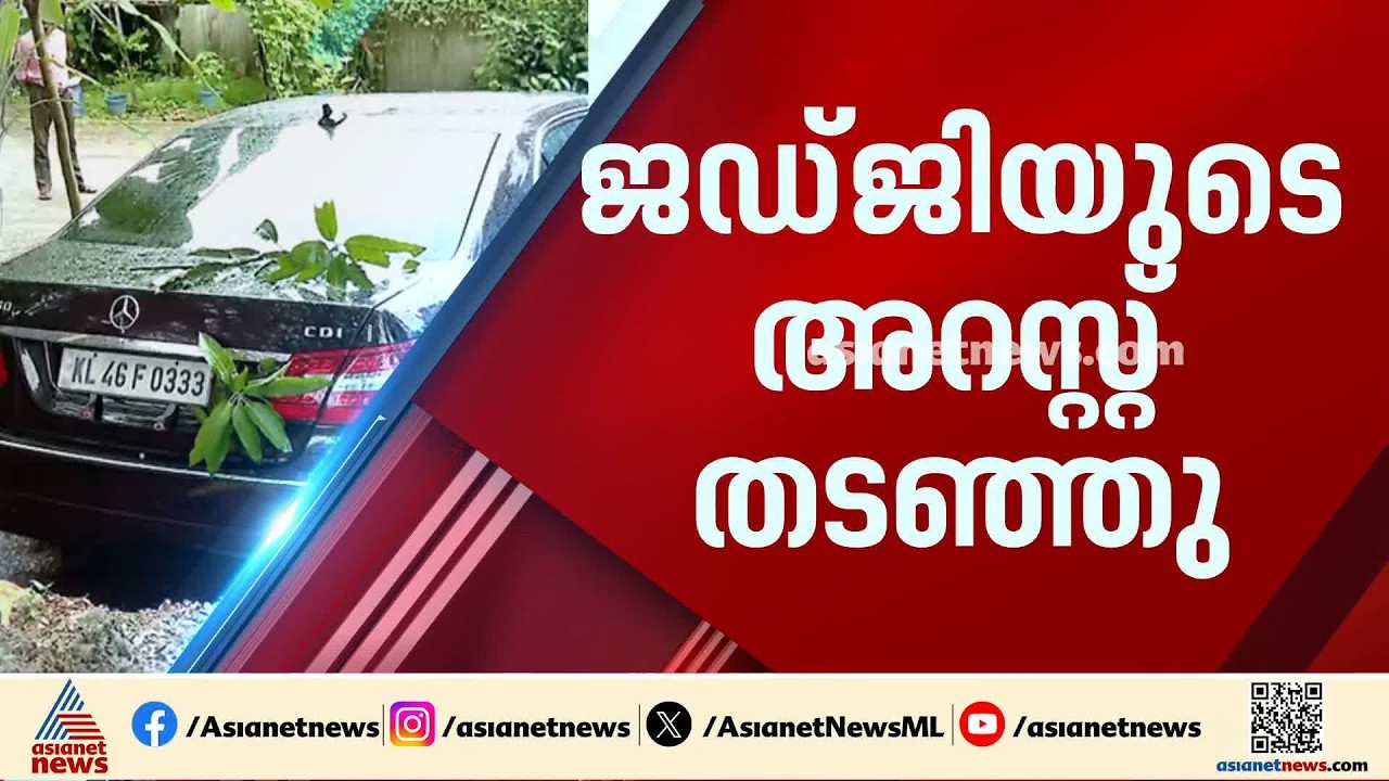 ചേരാനല്ലൂർ കേസ്; 17കാരന്റെ പിതാവായ ജഡ്ജിക്ക് ആശ്വാസം, അന്വേഷണ സംഘത്തിന് മുമ്പിൽ വീണ്ടും ഹാജരാകണം