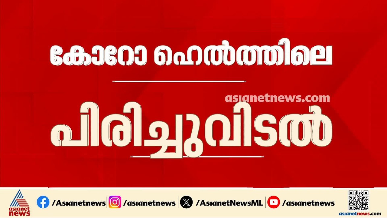 മന്ത്രിതല ചര്‍ച്ചയ്ക്ക് മാത്രം തയ്യാര്‍; കോറോ ഹെല്‍ത്തിലെ കൂട്ടപ്പിരിച്ചുവിടലില്‍ ഇന്ന് ചര്‍ച്ചയില്ല
