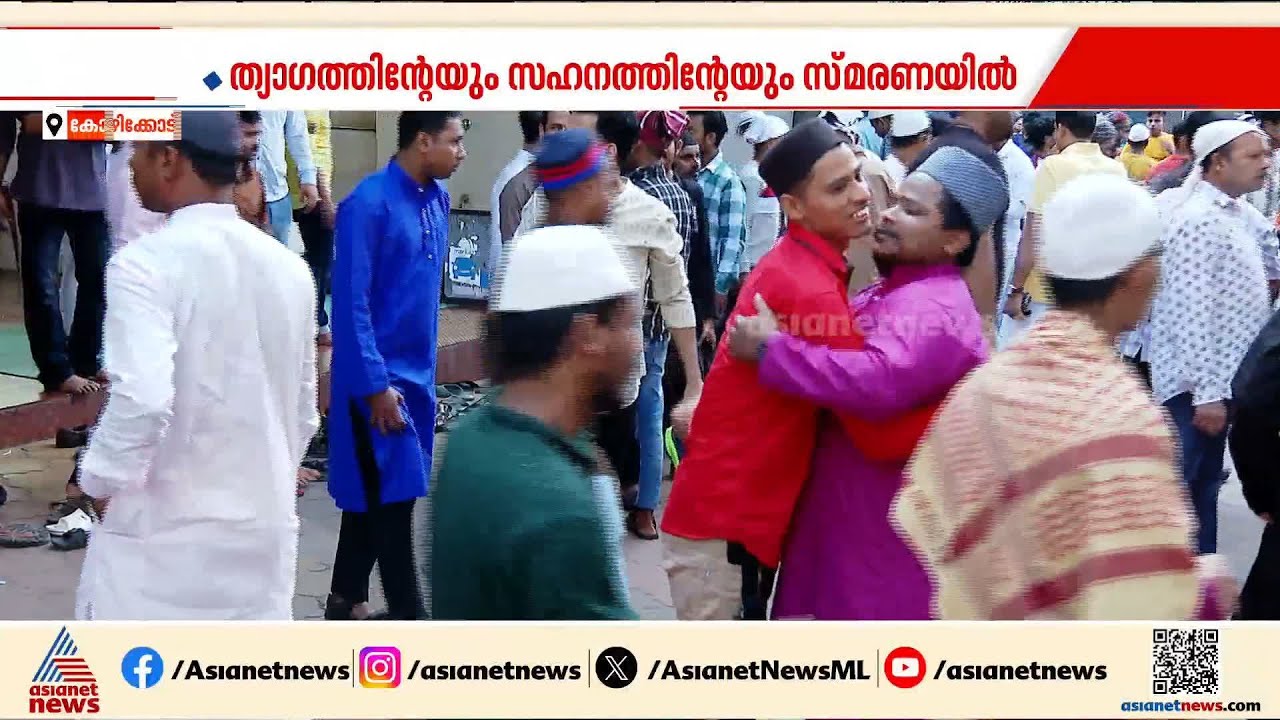 സഹനത്തിന്‍റെയും ത്യാഗത്തിന്‍റേയും സാഹോദര്യത്തിന്റെയും ദിനം; ഇന്ന് വലിയ പെരുന്നാള്‍