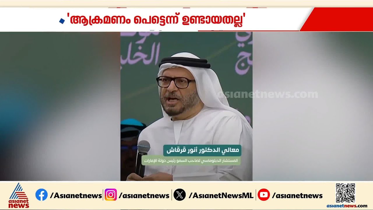 'കൃത്യമായ ആസൂത്രണത്തോടെയുള്ള ആക്രമണം'; ഇറാനെക്കുറിച്ച് യുഎഇ പ്രസിഡണ്ടിന്റെ നയതന്ത്ര ഉപദേഷ്ടാവ്