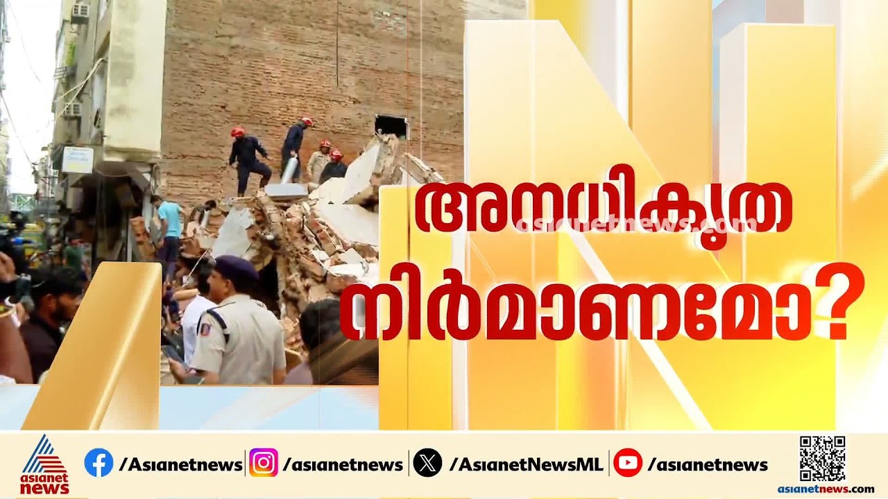 ദില്ലി കെട്ടിടാപകടത്തിൽ  മരണം ആറായി; സംഭവത്തിൻ്റെ സിസിടിവി ദൃശ്യങ്ങൾ പുറത്ത്