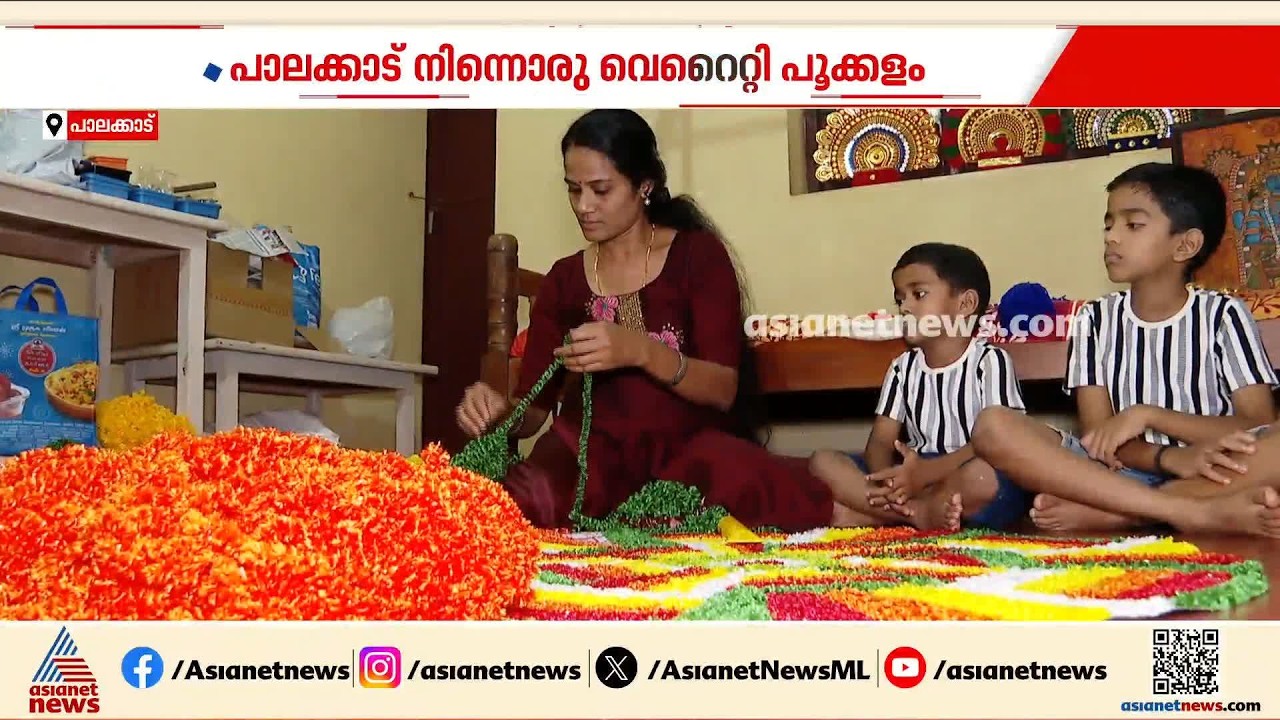 ഓണത്തിനൊരു 'പാലക്കാടൻ വൈബ്'; ആതിരയുടെ വെറൈറ്റി ആർട്ടിഫിഷ്യൽ പൂക്കളം