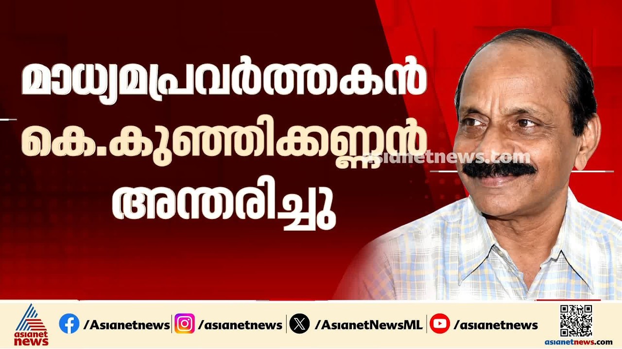 മാധ്യമ പ്രവർത്തകനും ബിജെപി നേതാവുമായ കെ കുഞ്ഞിക്കണ്ണൻ അന്തരിച്ചു