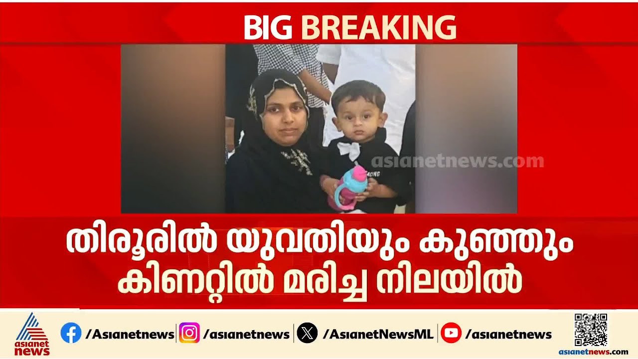 തിരൂരിൽ യുവതിയും ഒന്നര വയസുള്ള മകനെയും കിണറ്റിൽ മരിച്ച നിലയിൽ; കുറിപ്പ് കണ്ടെത്തി