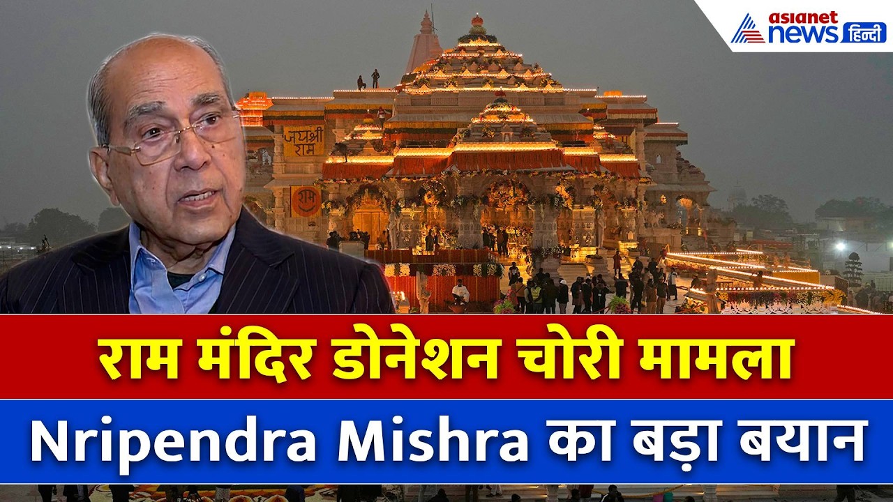 Ram Temple Donation Row: डोनेशन चोरी मामले पर Nripendra Mishra ने कही बहुत बड़ी बात