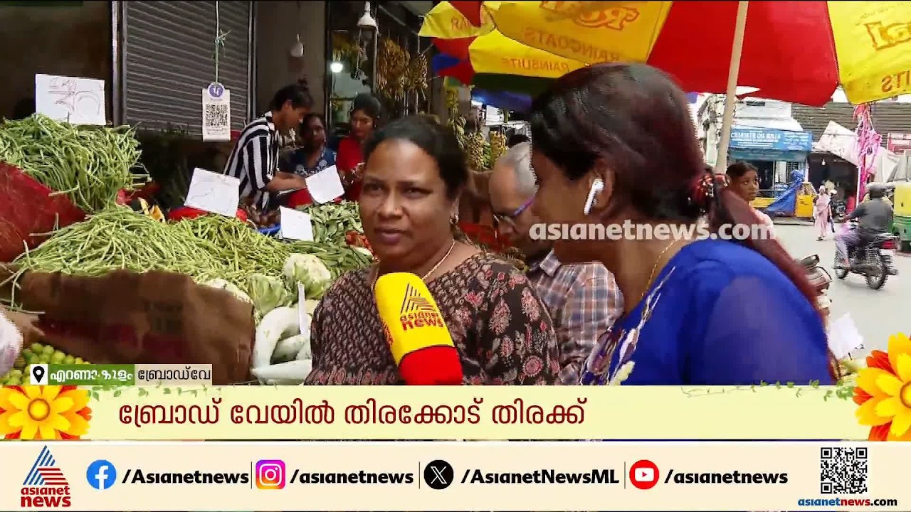 എറണാകുളം ഉത്രാടത്തിരക്കിൽ; ബ്രോഡ്‌വേയിൽ തിരക്കോട് തിരക്ക്
