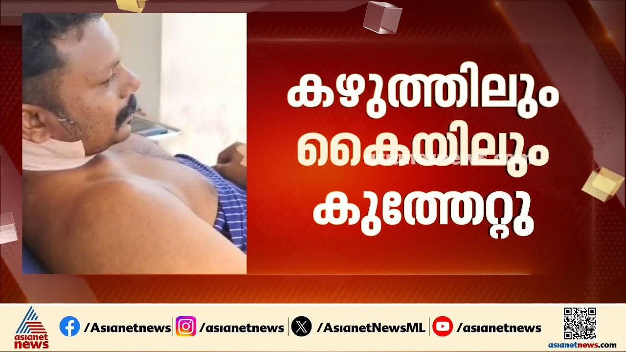 വർക്കലയിൽ ബസ് ജീവനക്കാരന് കുത്തേറ്റു; പ്രതി പൊലീസ് കസ്റ്റഡിയിൽ| Varkala | Crime news | Kerala Police