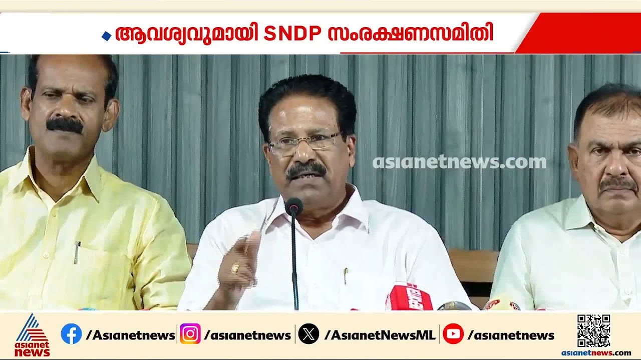 'അഴിമതി കേസിൽ പ്രതി, SNDP യോ​ഗം ജനറൽ സെക്രട്ടറി വെള്ളാപ്പള്ളി രാജിവെയ്ക്കണം'; SNDP സംരക്ഷണ സമിതി