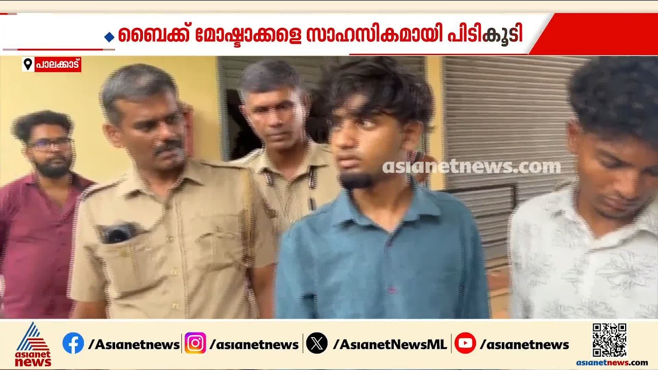 അന്തര്‍സംസ്ഥാന ബൈക്ക് മോഷ്ടാക്കളെ അതിസാഹസികമായി പിടികൂടി | Palakkad | Bike Theft case