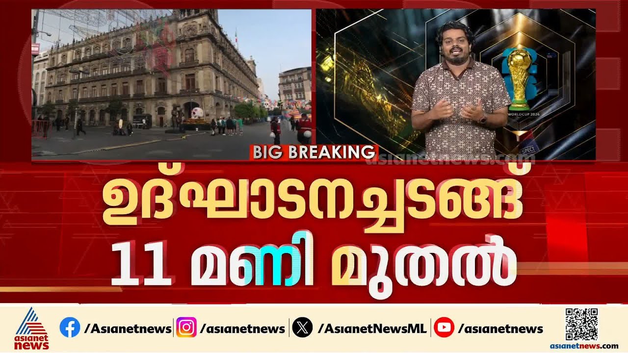 ലോകം ഇനി പന്തിനുപിറകേ...  ലോകകപ്പ് ഫുട്ബോള്‍ കിക്കോഫിന് മണിക്കൂറുകള്‍ മാത്രം | FIFA World Cup 2026
