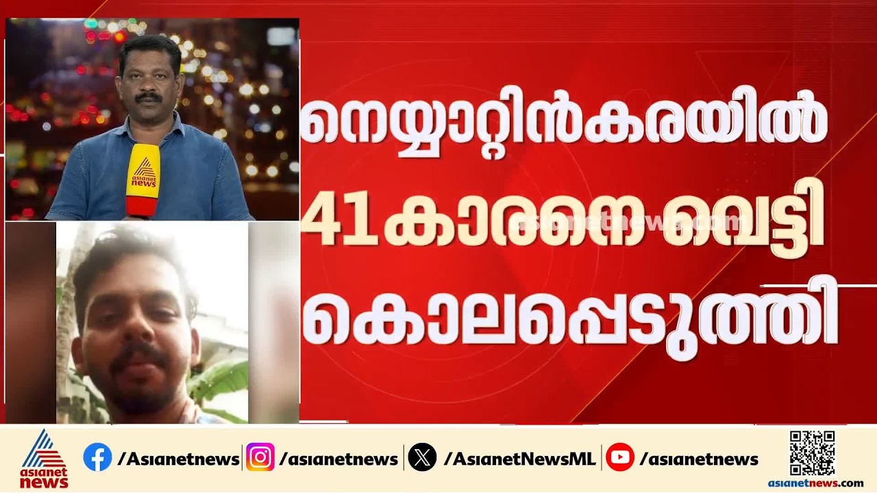 നെയ്യാറ്റിൻകരയിൽ 41കാരനെ വീട്ടിൽ കയറി ക്രൂരമായി വെട്ടി കൊലപ്പെടുത്തി| Neyyattinkara