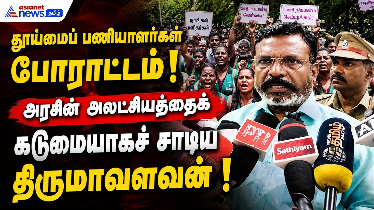 தூய்மைப் பணியாளர்கள் போராட்டம் : அரசின் அலட்சியத்தைக் கடுமையாகச் சாடிய திருமாவளவன் !