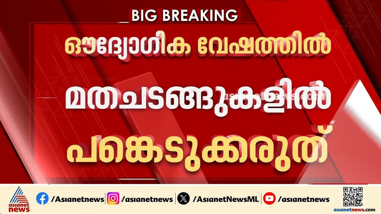 'ഔദ്യോഗിക വേഷത്തിൽ മതചടങ്ങുകളിൽ പങ്കെടുക്കരുത്'; പൊലീസുകാർക്ക് ഡിജിപിയുടെ നിർദേശം