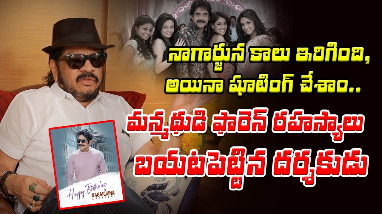 మన్మథుడి ఫారెన్‌ రహస్యాలు బయటపెట్టిన దర్శకుడు | Director Geetha Krishna About Nagarjuna