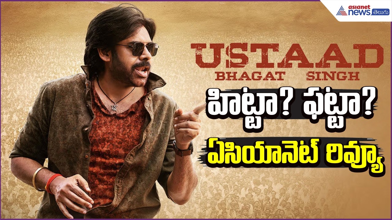 Pawan Kalyan Ustaad Bhagat Singh హిట్టా ఫట్టా? Genuine Review | Sreeleela | Asianet News Telugu