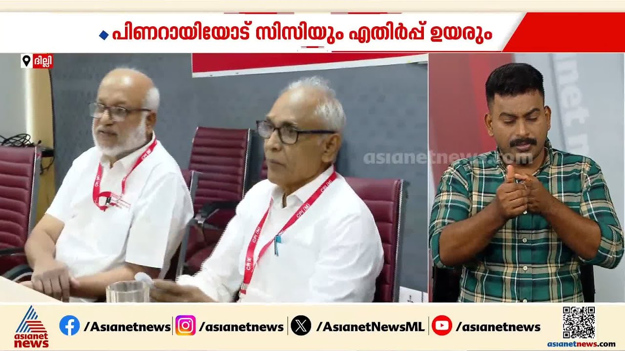 കേരളത്തിൽ പാർട്ടി എന്തുകൊണ്ട് തോറ്റു?; സിപിഎം കേന്ദ്രകമ്മിറ്റി യോ​ഗം ദില്ലിയിൽ | CPM | Delhi