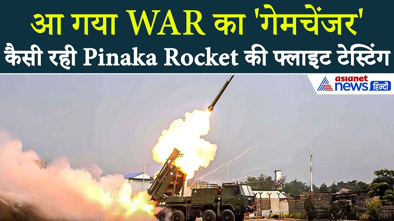 सफल हुई India के Pinaka Rocket की पहली फ्लाइट टेस्टिंग, 120km रेंज, टारगेट पर सटीक अटैक