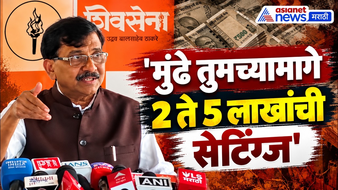Tukaram Munde | तुकाराम मुंढे तुमच्या मागे 2 ते 5 लाखांची सेटिंग्ज करणारे आवरा - संजय राऊत