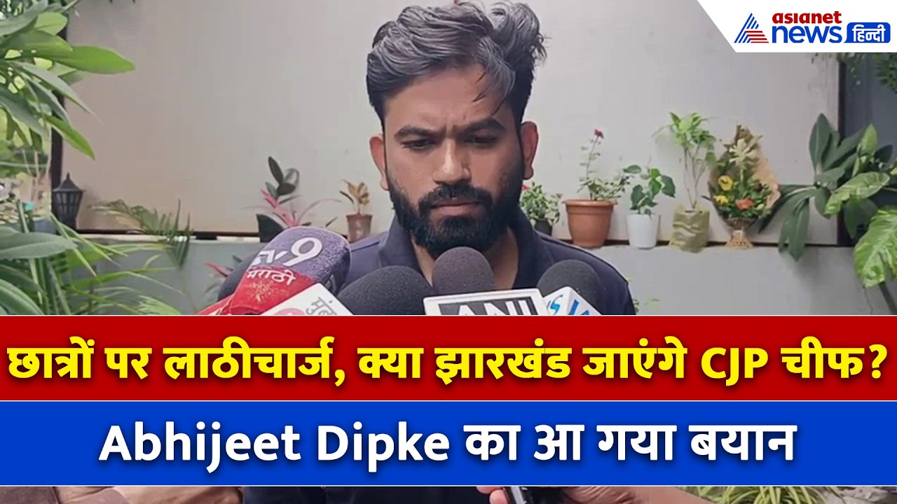 झारखंड में छात्रों पर लाठीचार्ज, Abhijeet Dipke का आ गया बड़ा बयान