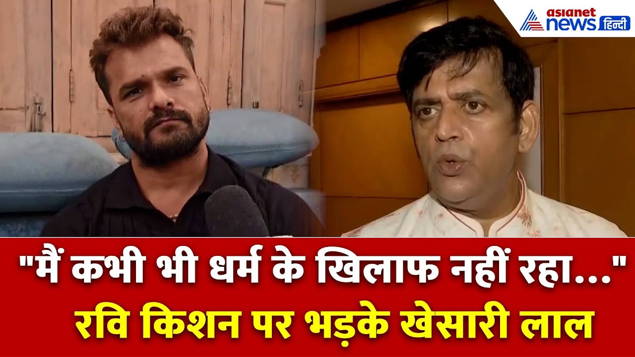 "मैं कभी भी धर्म के खिलाफ नहीं रहा…” रवि किशन को खेसारी लाल का जबाब
