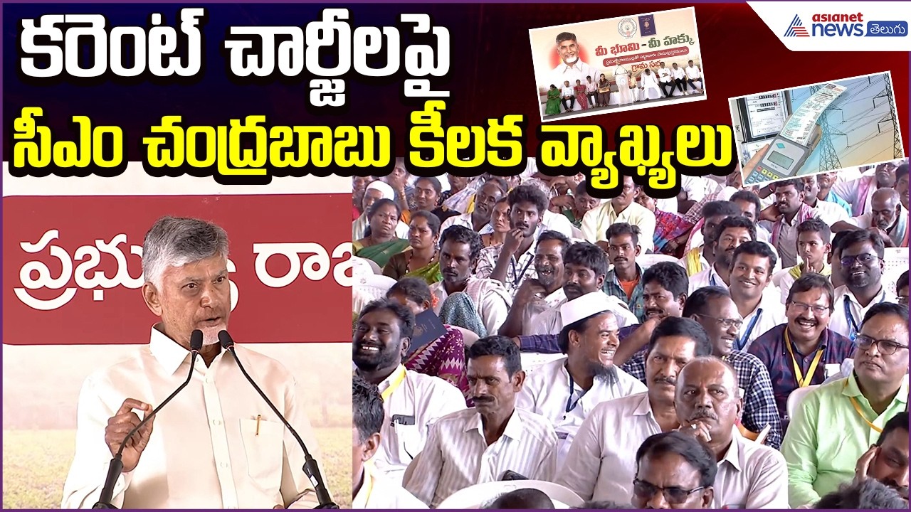 కరెంట్ చార్జీలపైCM Chandrababu Naidu Strong Speech | Electricity Charges | Asianet News Telugu