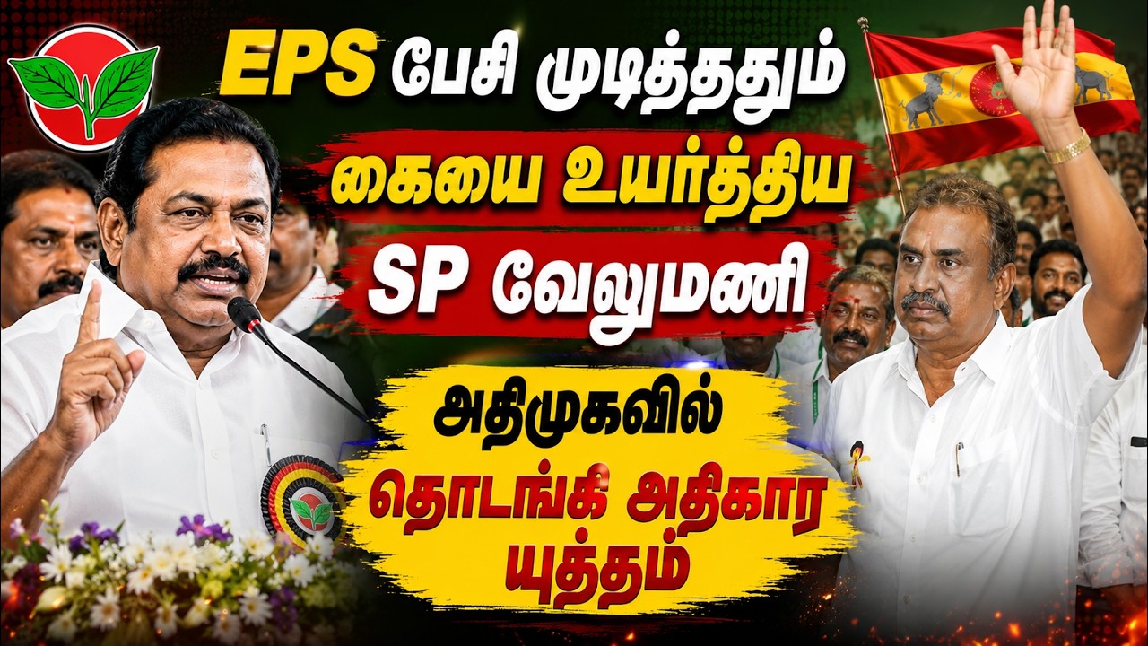 அதிமுகவில் மீண்டும் பிளவு? EPS பேசி முடித்ததும் கையை உயர்த்திய SP வேலுமணி..!