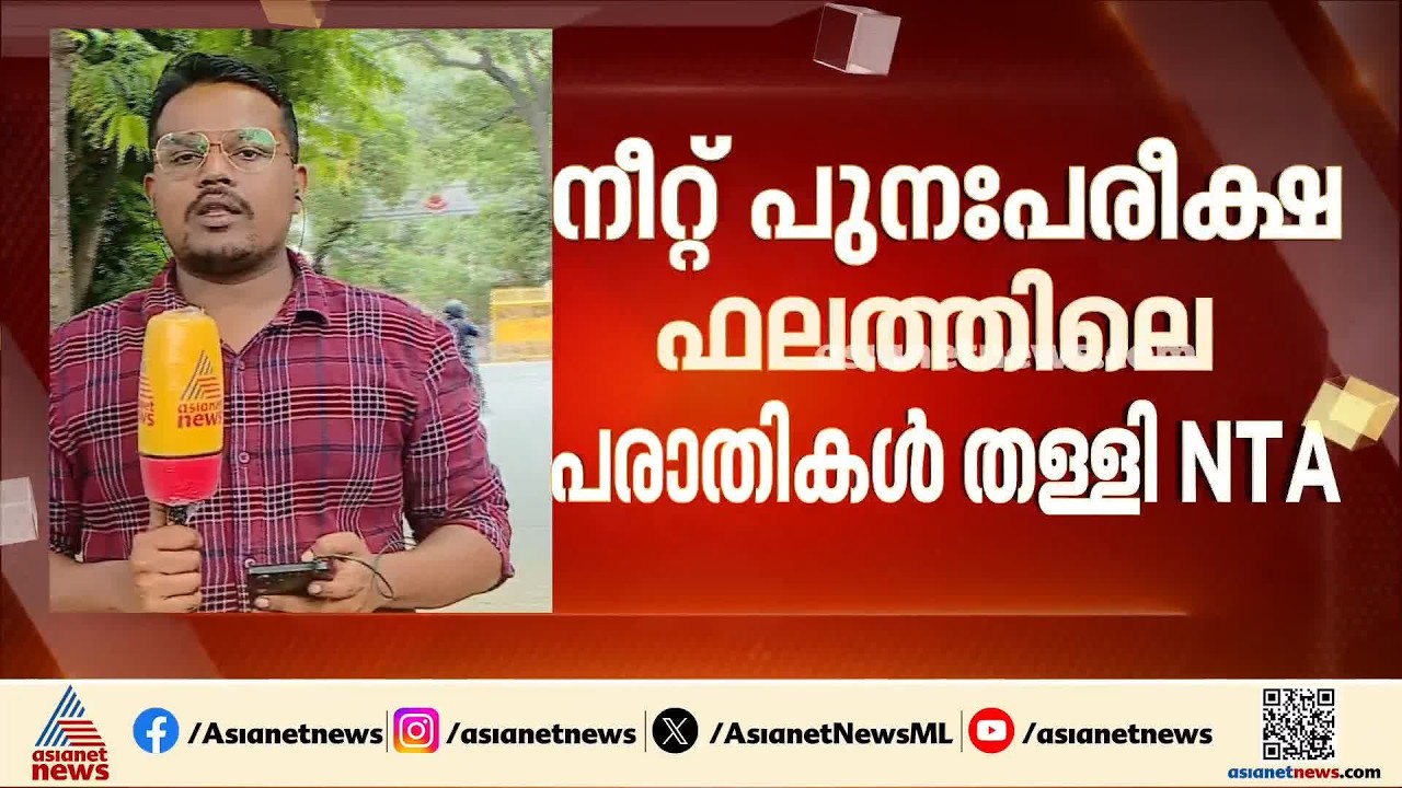 നീറ്റ് യുജി പുനഃപരീക്ഷ ഫലം; പരാതികൾ തള്ളി എൻടിഎ