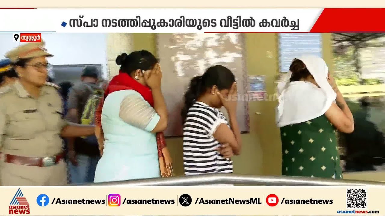 തൃശ്ശൂരിൽ സ്പാ നടത്തിപ്പുകാരിയെ വീട് കയറി ആക്രമിച്ച് കവര്ച്ച; എട്ടംഗ സംഘം പിടിയിൽ | Thrissur