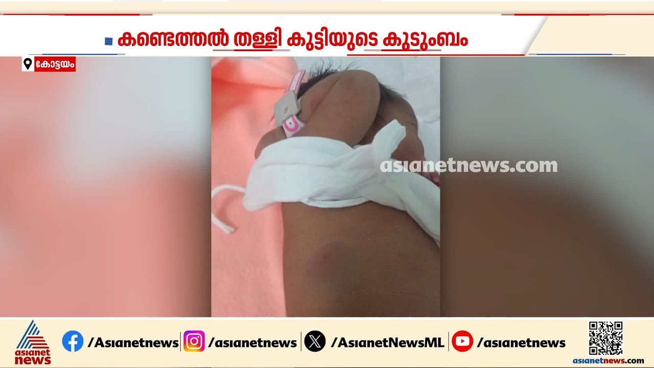 ഒരു വയസുകാരിയുടെ ദേഹത്ത് സൂചി കണ്ട സംഭവം; കോട്ടയം മെഡിക്കൽ കോളേജിന് പിഴവില്ലെന്ന് റിപ്പോർട്ട്